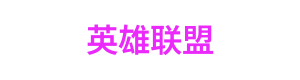 西甲直播竞猜中心 Logo